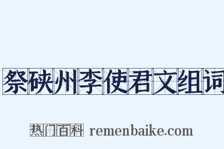 祭硖州李使君文组词是什么意思的图片